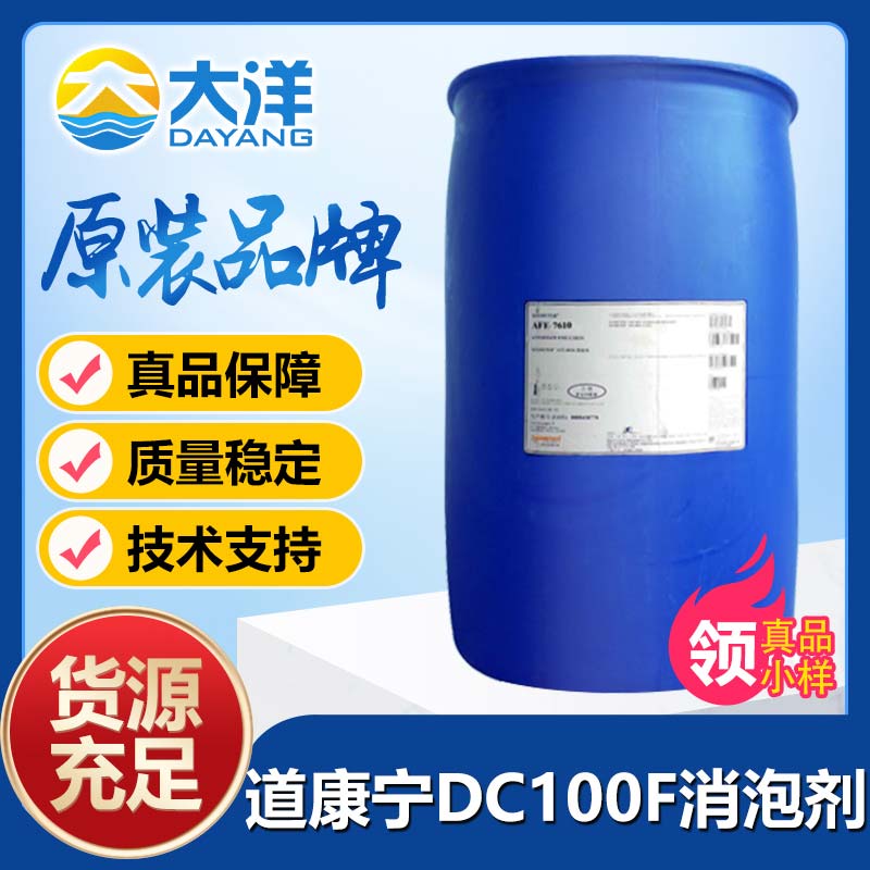 道康寧DC100F消泡劑