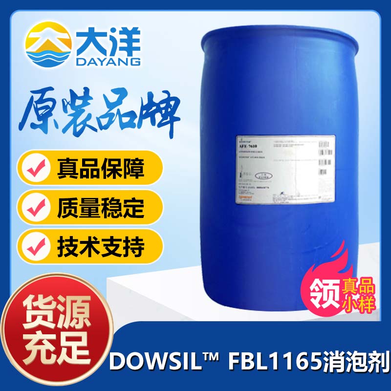 道康寧DOWSIL? FBL-1165消泡劑