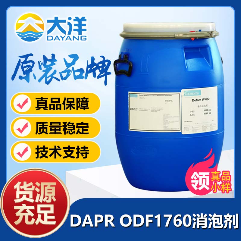 德謙DAPR ODF1760消泡劑