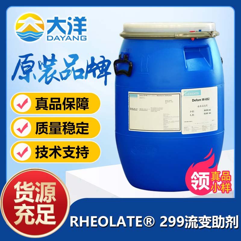 德謙RHEOLATE? 299流變助劑