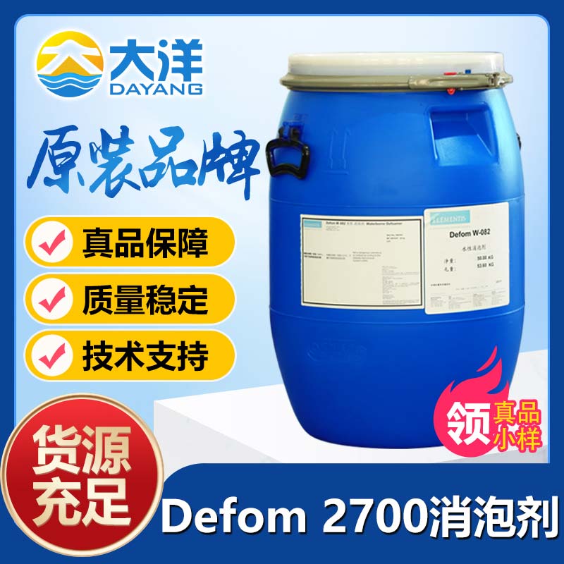 德謙Defom 2700消泡劑