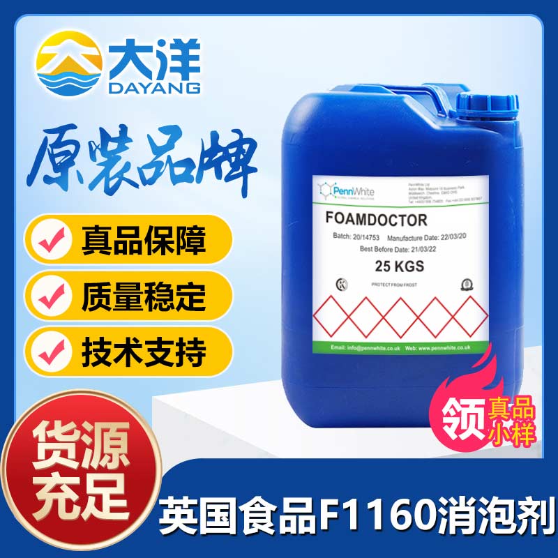 英國(guó)食品Foamdoctor? F1160消泡劑