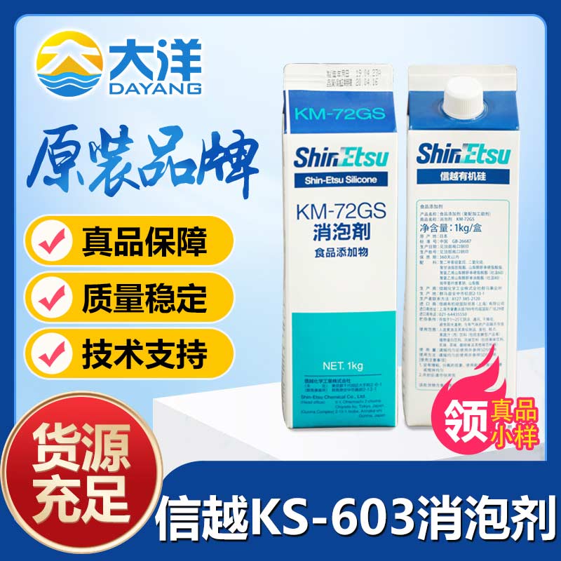 信越KS-603消泡劑