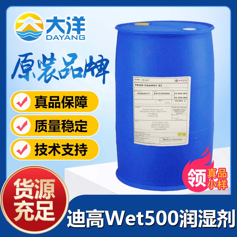 迪高Tego Wet 500潤濕劑