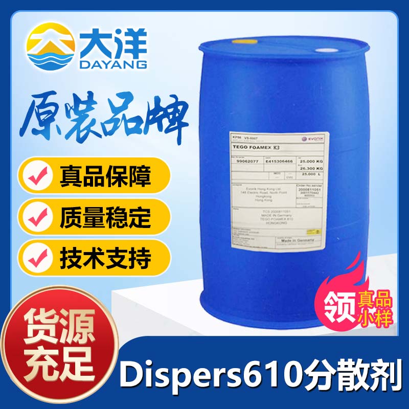 迪高Dispers-610分散劑