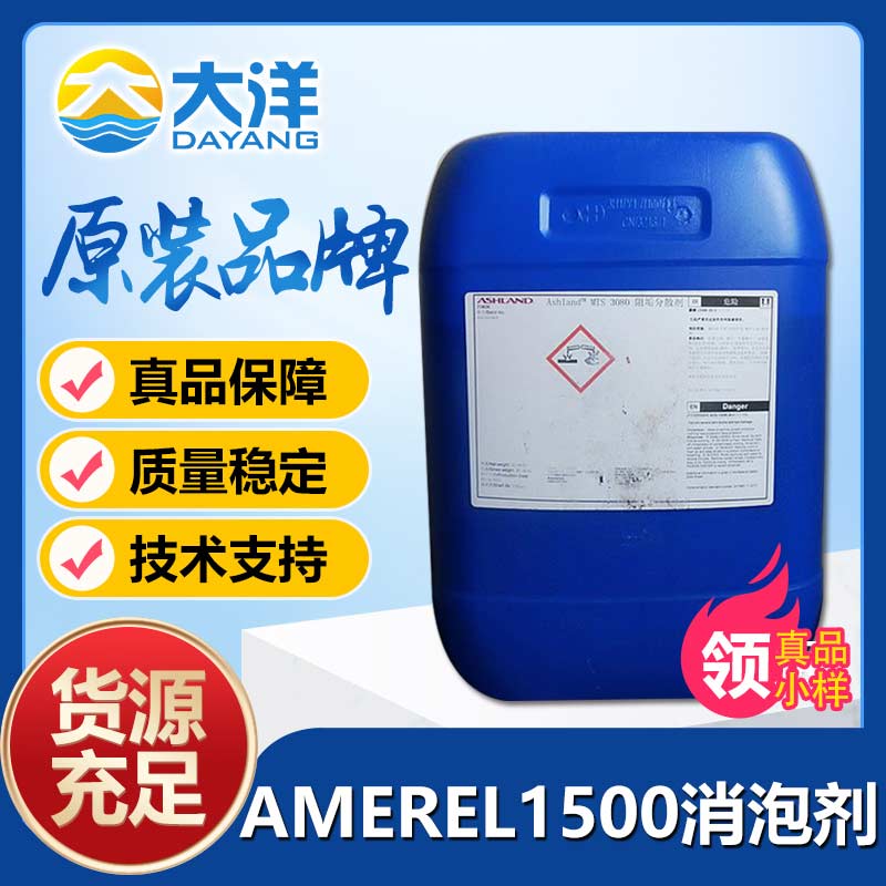 亞什蘭AMEREL 1500消泡劑