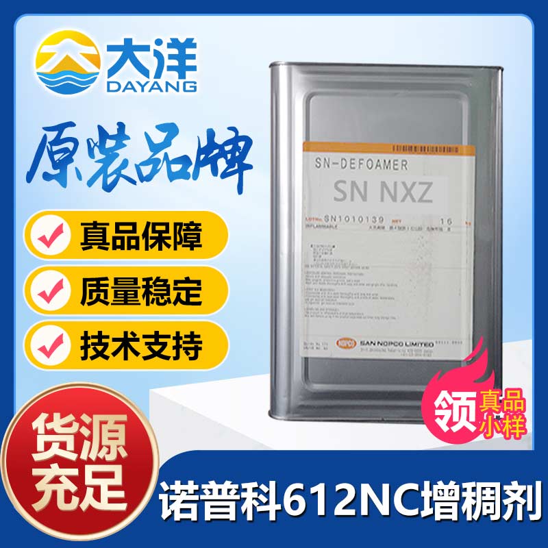 諾普科SN-THICKENER 612NC增稠劑