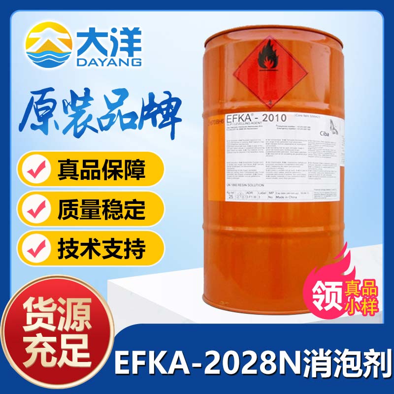 埃夫卡EFKA-2028N消泡劑