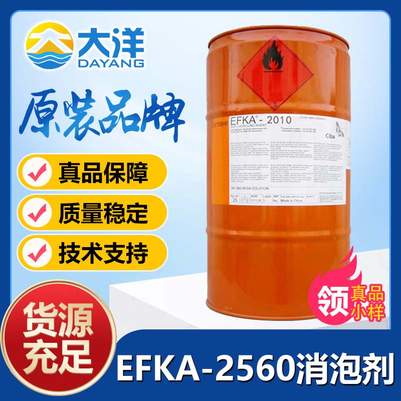 埃夫卡EFKA-2560消泡劑