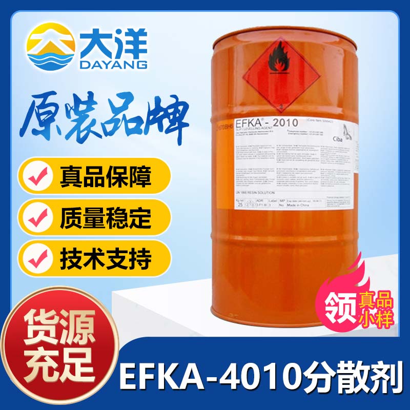 埃夫卡EFKA-4010分散劑