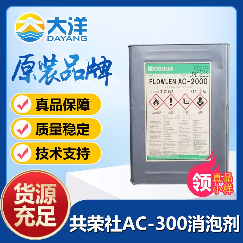 共榮社FLOWLEN AC-300消泡劑