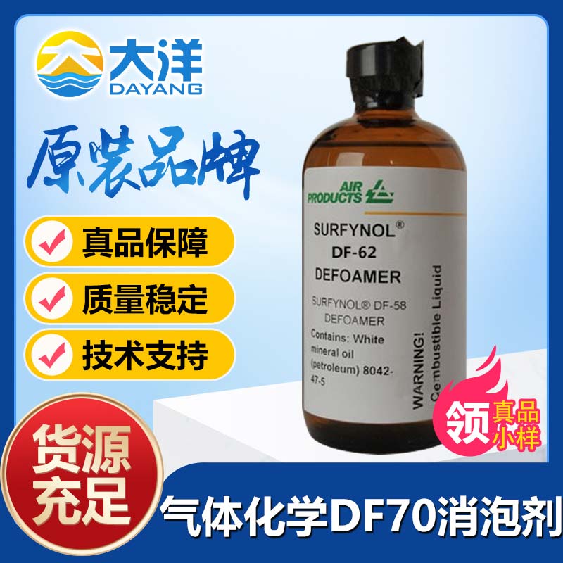 氣體化學(xué)Surfynol DF-70消泡劑