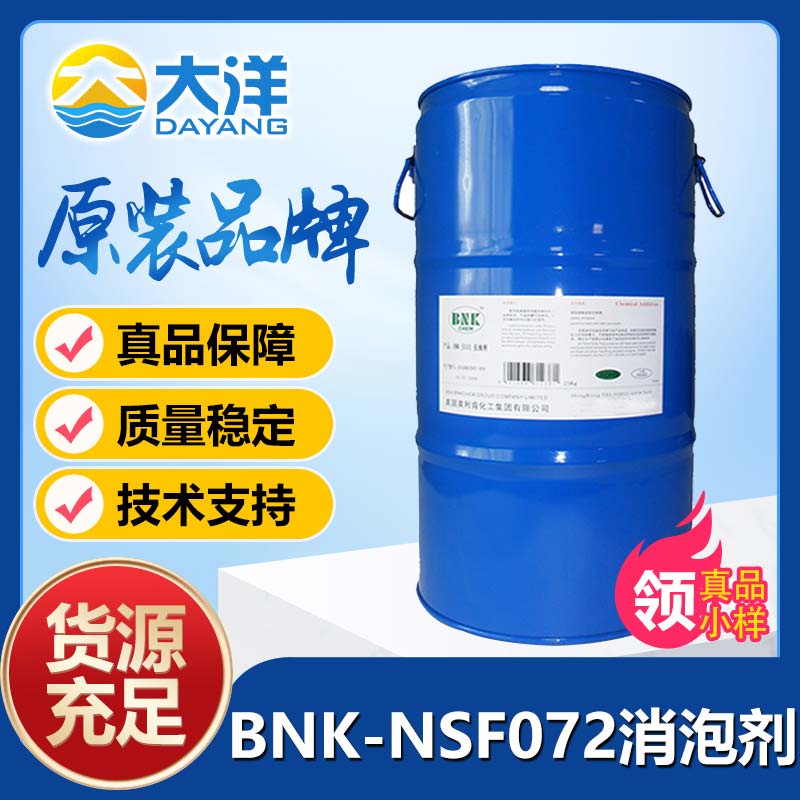 美利肯BNK-NSF072消泡劑