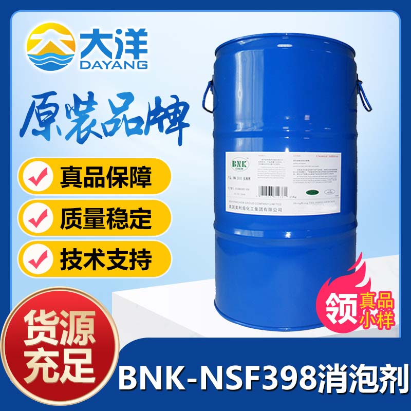 美利肯BNK-NSF398消泡劑