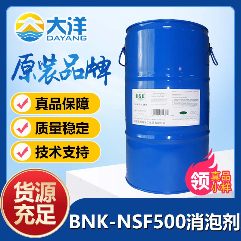 美利肯BNK-NSF500消泡劑