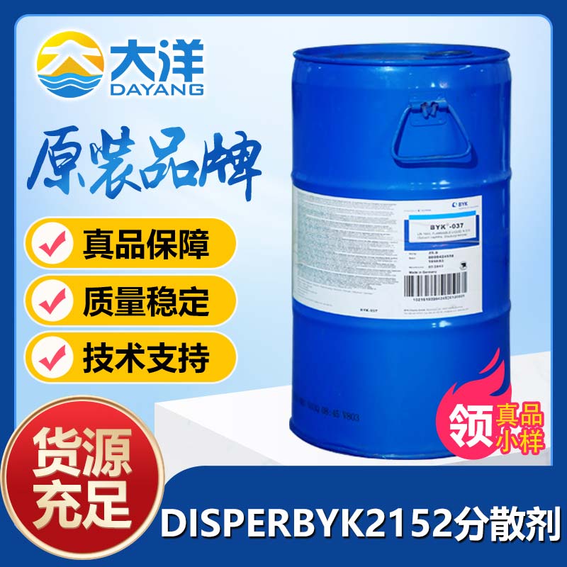 DISPERBYK-2152分散劑