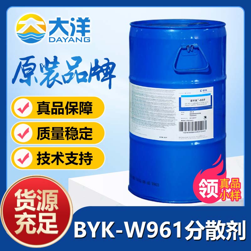 BYK-W961分散劑