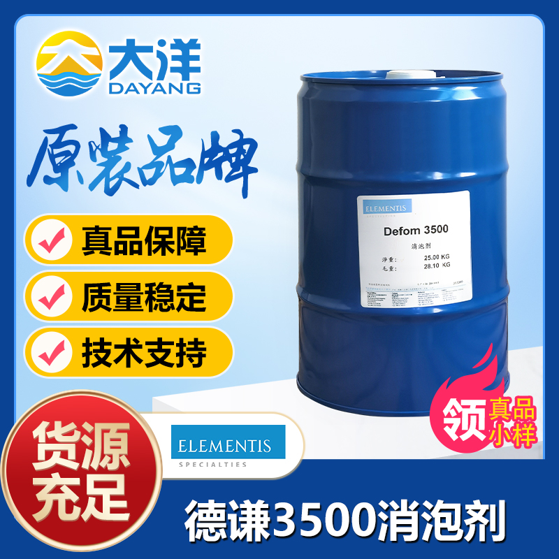 德謙Defom 3500消泡劑