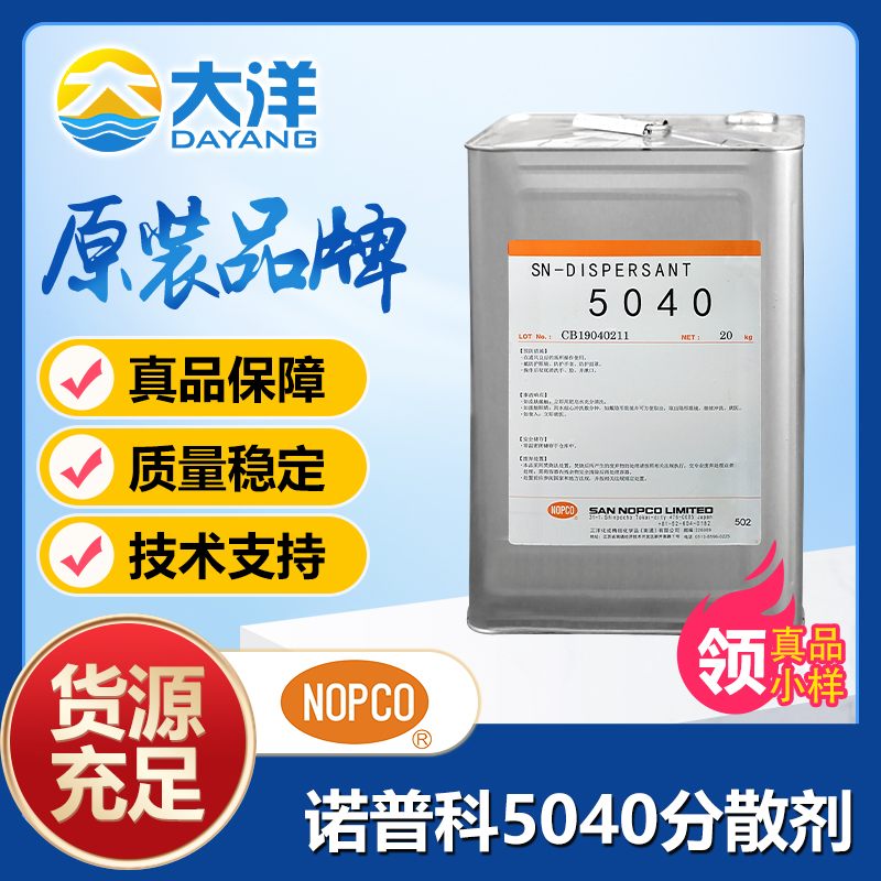 SN-DISPERSANT 5040分散劑