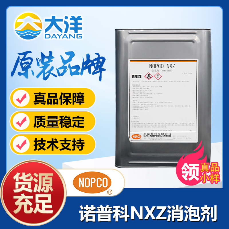 NOPCO NXZ消泡劑